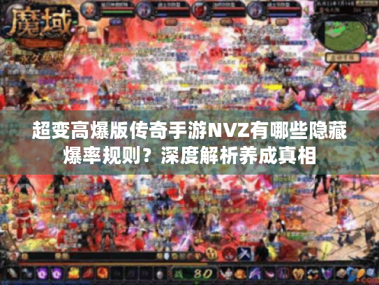 超变高爆版传奇手游NVZ有哪些隐藏爆率规则？深度解析养成真相