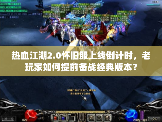 热血江湖2.0怀旧服上线倒计时，老玩家如何提前备战经典版本？
