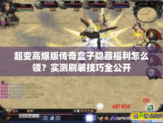 超变高爆版传奇盒子隐藏福利怎么领？实测刷装技巧全公开