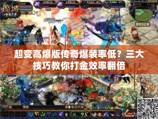 超变高爆版传奇爆装率低？三大技巧教你打金效率翻倍