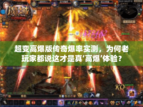 超变高爆版传奇爆率实测，为何老玩家都说这才是真‘高爆’体验？