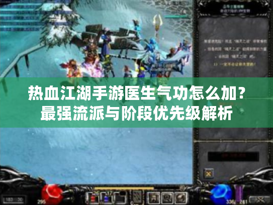 热血江湖手游医生气功怎么加？最强流派与阶段优先级解析