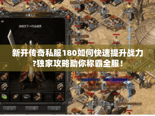 新开传奇私服180如何快速提升战力?独家攻略助你称霸全服！