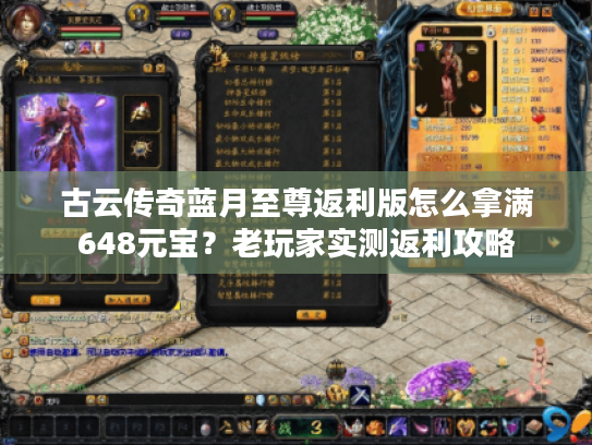 古云传奇蓝月至尊返利版怎么拿满648元宝？老玩家实测返利攻略