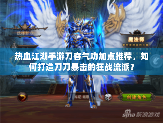 热血江湖手游刀客气功加点推荐，如何打造刀刀暴击的狂战流派？