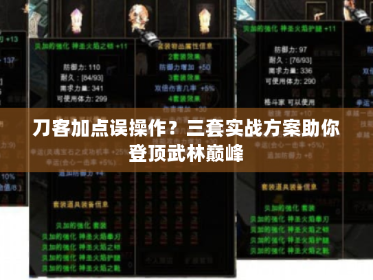 刀客加点误操作？三套实战方案助你登顶武林巅峰