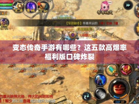 变态传奇手游有哪些？这五款高爆率福利版口碑炸裂