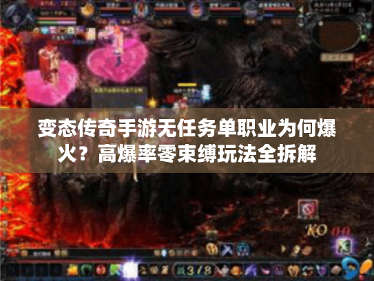变态传奇手游无任务单职业为何爆火？高爆率零束缚玩法全拆解