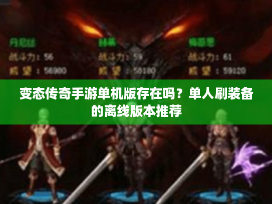 变态传奇手游单机版存在吗？单人刷装备的离线版本推荐