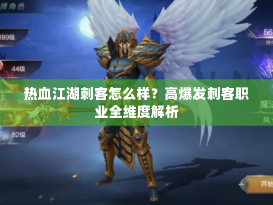 热血江湖刺客怎么样？高爆发刺客职业全维度解析
