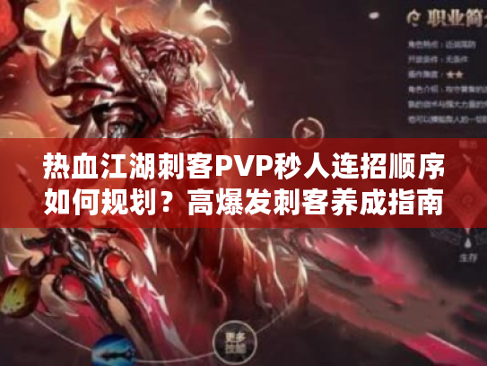 热血江湖刺客PVP秒人连招顺序如何规划？高爆发刺客养成指南