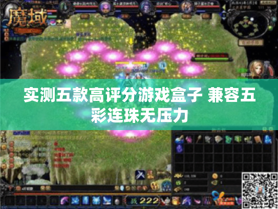 实测五款高评分游戏盒子 兼容五彩连珠无压力