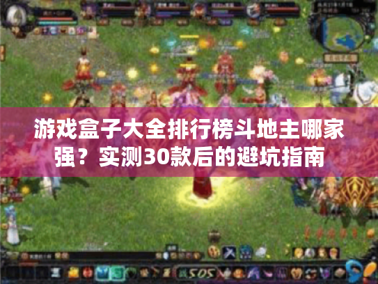 游戏盒子大全排行榜斗地主哪家强？实测30款后的避坑指南