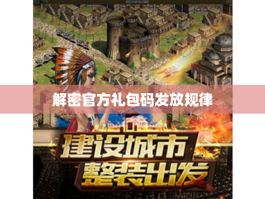 解密官方礼包码发放规律 解密官方礼包码发放规律