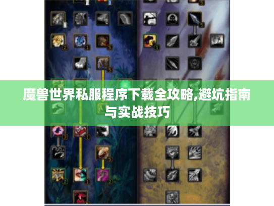 魔兽世界私服程序下载全攻略,避坑指南与实战技巧