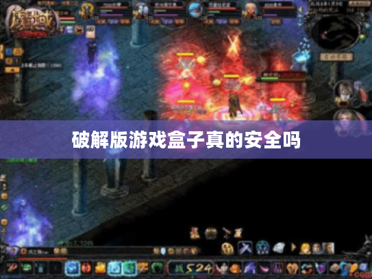 破解版游戏盒子真的安全吗