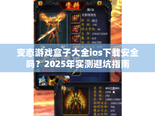 变态游戏盒子大全ios下载安全吗？2025年实测避坑指南