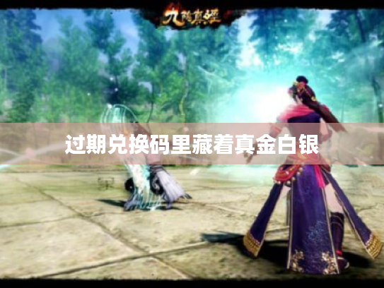 过期兑换码里藏着真金白银