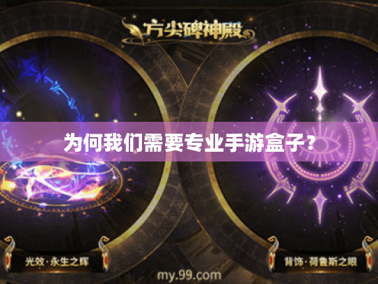 为何我们需要专业手游盒子？