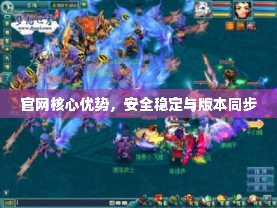 官网核心优势，安全稳定与版本同步