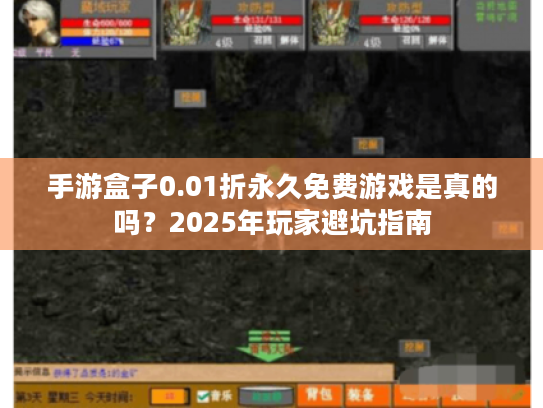 手游盒子0.01折永久免费游戏是真的吗？2025年玩家避坑指南