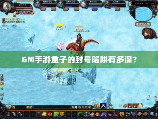 GM手游盒子的封号陷阱有多深？