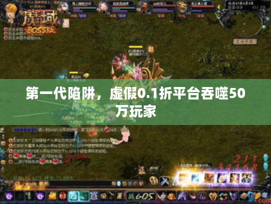 第一代陷阱，虚假0.1折平台吞噬50万玩家