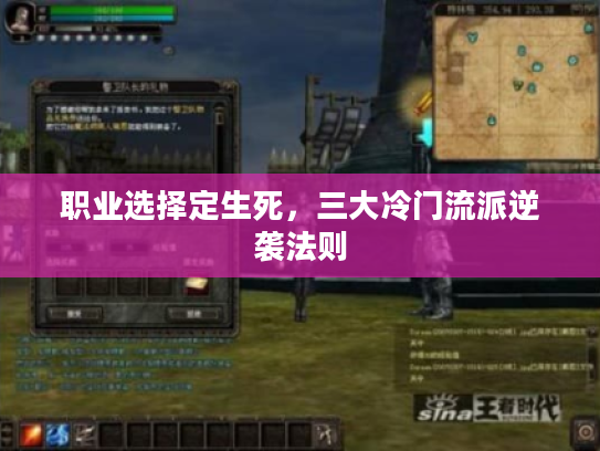 职业选择定生死，三大冷门流派逆袭法则