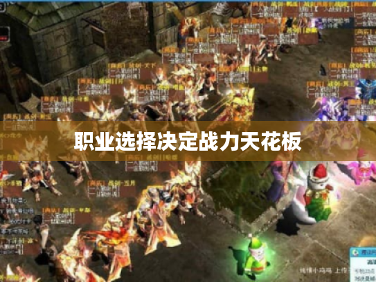 职业选择决定战力天花板