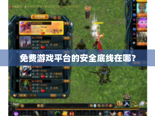 免费游戏平台的安全底线在哪？