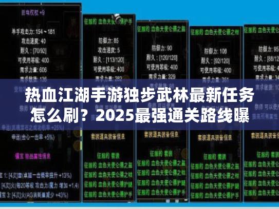 热血江湖手游独步武林最新任务怎么刷？2025最强通关路线曝光