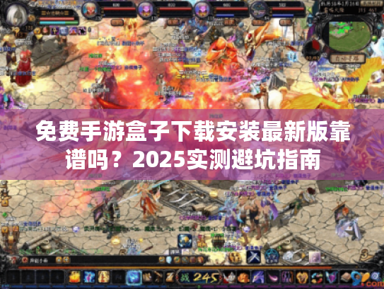 免费手游盒子下载安装最新版靠谱吗？2025实测避坑指南