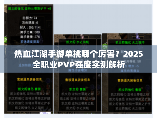 热血江湖手游单挑哪个厉害？2025全职业PVP强度实测解析