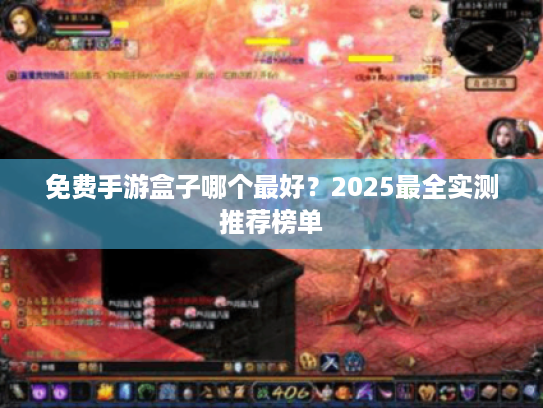 免费手游盒子哪个最好？2025最全实测推荐榜单
