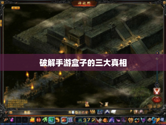 破解手游盒子的三大真相
