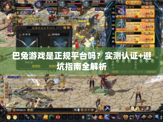 巴兔游戏是正规平台吗？实测认证+避坑指南全解析