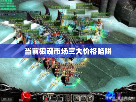 当前狼魂市场三大价格陷阱