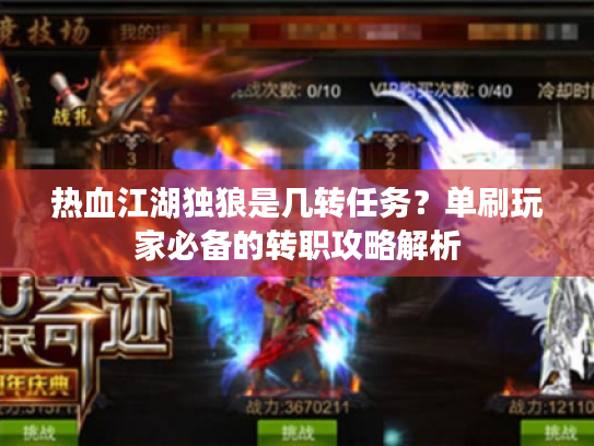热血江湖独狼是几转任务？单刷玩家必备的转职攻略解析