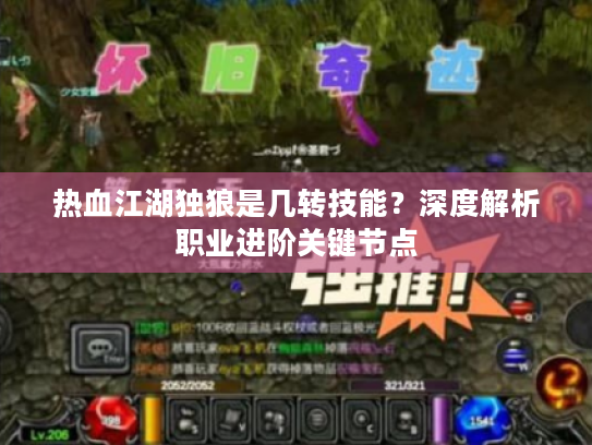 热血江湖独狼是几转技能?深度解析职业进阶关键节点 热血江湖独狼是几转技能?深度解析职业进阶关键节点