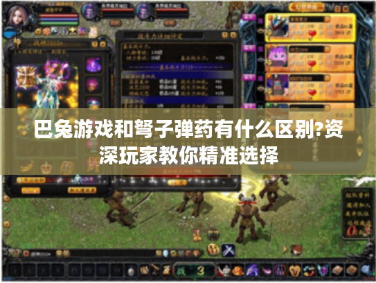 巴兔游戏和弩子弹药有什么区别?资深玩家教你精准选择