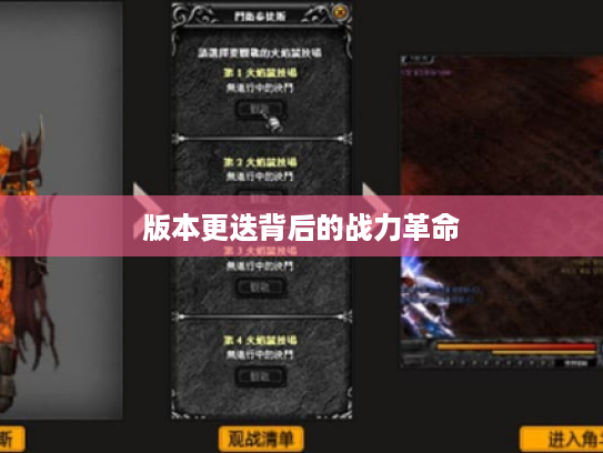 版本更迭背后的战力革命