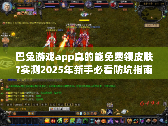 巴兔游戏app真的能免费领皮肤?实测2025年新手必看防坑指南