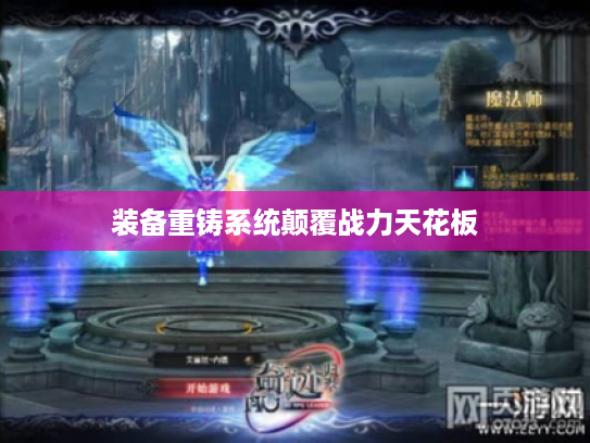 装备重铸系统颠覆战力天花板