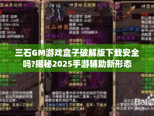 三石GM游戏盒子破解版下载安全吗?揭秘2025手游辅助新形态