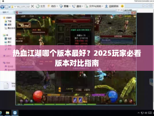 热血江湖哪个版本最好?2025玩家必看版本对比指南 热血江湖哪个版本最好?2025玩家必看版本对比指南