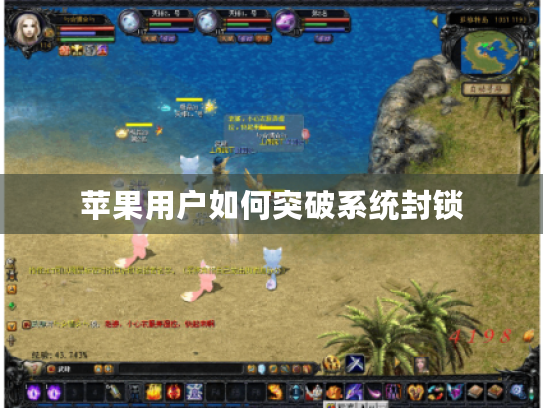 苹果用户如何突破系统封锁