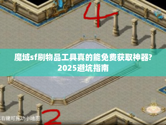 魔域sf刷物品工具真的能免费获取神器?2025避坑指南