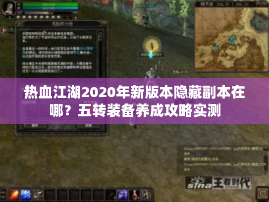 热血江湖2020年新版本隐藏副本在哪？五转装备养成攻略实测