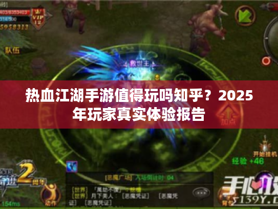 热血江湖手游值得玩吗知乎？2025年玩家真实体验报告