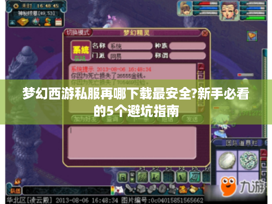 梦幻西游私服再哪下载最安全?新手必看的5个避坑指南